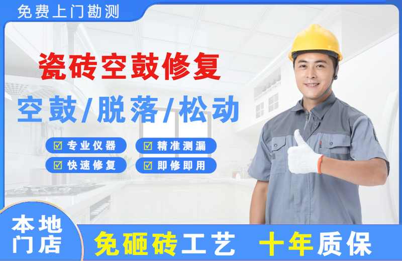 湘乡瓷砖空鼓修复